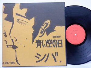 シバ「青い空の日」LP（12インチ）/URC(URL-1025)/Folk World & Country