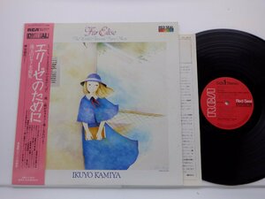 神谷郁代「Fur Elise」LP（12インチ）/RCA(RCL-8376)/クラシック