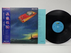 松任谷由実「流線形'80」LP（12インチ）/Express(ETP-80047)/シティポップ