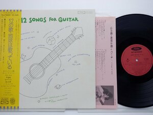 荘村　清志「12 Songs For Guitar/ 12の歌・地球は歌っている」LP（12インチ）/Toshiba Records(TA-72039)/邦楽ポップス