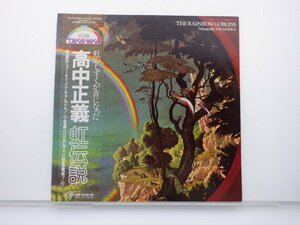 高中正義「虹伝説」LP（12インチ）/kitty Records(36MK9101-2)/ジャズ