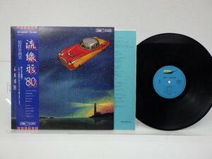 松任谷由実「流線形'80」LP（12インチ）/Express(ETP-80047)/シティポップ