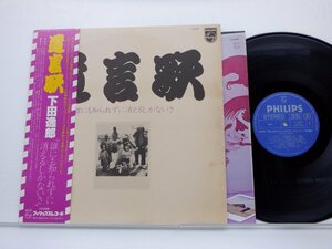 【帯付】下田逸郎「遺言歌　誰にも知られずに消えるしかないさ」LP（12インチ）/Philips(S-5509)/Rock