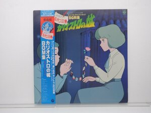 OST「ルパン三世 カリオストロの城 オリジナル・サウンド・トラック BGM集」LP（12インチ）/Columbia(CX-7090)/アニメソング