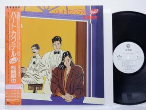 【見本盤】松岡直也「ハートカクテル Vol.1」LP（12インチ）/Warner Bros. Records(M-12530)/ジャズ