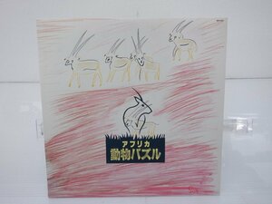 大貫妙子「アフリカ動物パズル」LP（12インチ）/Dear Heart(MDR-1002)/シティポップ