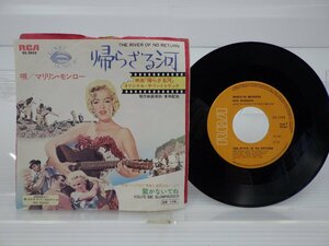 マリリン・モンロー「帰らざる河」EP（7インチ）/RCA(SS-2055 (RA-5640))/洋楽ポップス