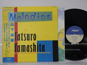 山下達郎「Melodies」LP（12インチ）/Moon Records(MOON-28008)/ポップス