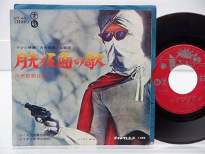 飯島幸枝「月光仮面の歌」EP/Teichiku Records(KT-40)/サントラ