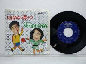 加藤 茶 /加藤茶「はじめての僕です / 全員集合 東村山音頭」EP（7インチ）/Toshiba Records(TP-10084)/邦楽ポップス