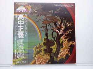 高中正義「虹伝説」LP（12インチ）/kitty Records(36MK9101-2)/ジャズ