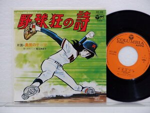 堀江美都子「野球狂の詩」EP（7インチ）/Columbia(SCS-396)/アニソン