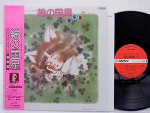 Mitsuo Hagita「綿の国星 オリジナル・サウンドトラック 音楽篇」LP（12インチ）/Victor(JBX-25030)/サントラ