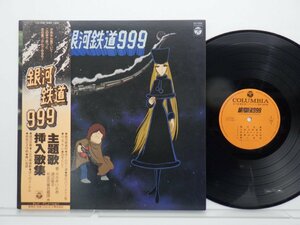 Various「銀河鉄道999 主題歌・挿入歌集」LP（12インチ）/Columbia(CS-7096)/アニソン