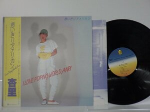 杏里「思いきりアメリカン I Love Poping World Anri」LP（12インチ）/For Life Records(28K-39)/シティポップ