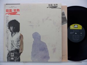 龍雲 「発熱」LP（12インチ）/F-Label(C25A0029)/邦楽ロック
