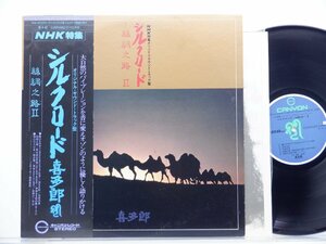 喜多郎「NHK特集 オリジナル・サウンド・トラック盤 シルクロード Ⅱ」LP（12インチ）/Canyon/Pony Canyon(C25R0052)/テレビ映画舞台音楽