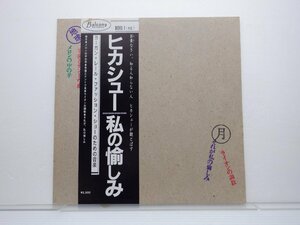 ヒカシュー /Hikashu「私の愉しみ」LP（12インチ）/Balcony Records(BOYS 1)/邦楽ポップス