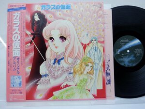 Various「ガラスの仮面 オリジナル・アルバム」LP（12インチ）/Starchild(K25G-7103)/アニソン