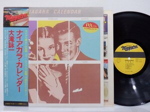 大滝詠一「ナイアガラ・カレンダー」LP（12インチ）/Niagara Records(27AH 1245)/シティポップ