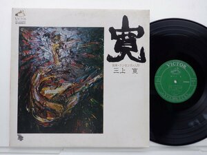 三上寛「寛：言葉・ナンセンス・人間」LP（12インチ）/Victor(SF-10048)/ロック