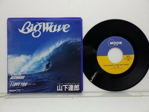 山下達郎「Big Wave/I Love You Part1&2(ビッグ・ウェイブ/アイ・ラブ・ユー)」EP（7インチ）/Moon Records(MOON-713)/ポップス