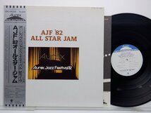 V.A.「AJF ´82 All Star Jam ? Aurex Jazz Festival ´82(オーレックス・ジャズ・フェスティバル)」Eastworld(EWJ-80238)/ジャズ_画像1