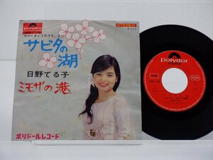 日野てる子 /Teruko Hino「サビタの湖」EP（7インチ）/Polydor(SDR-1138)/邦楽ポップス