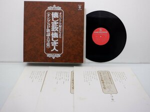 V.A「歌謡大全集・懐かしき歌懐かしき人」LP(SKM 1461)/邦楽ポップス