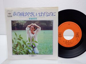 朝倉理恵「春の雨はやさしいはずなのに」EP（7インチ）/CBS/Sony(15SH 1340)/邦楽ポップス