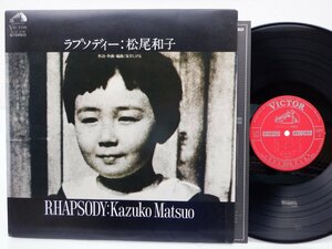 松尾和子「ラプソディー」LP/Victor(sjx 216)/邦楽ポップス