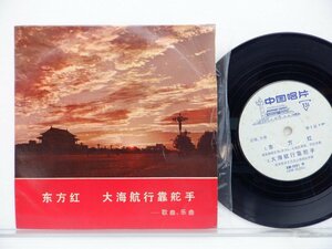 V.A.「東方紅 大海航行靠舵手」EP（7インチ）/中国唱片(XM-1031)/アジアンポップス