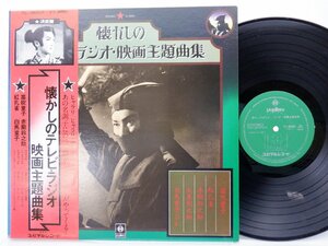 Various「懐かしのテレビ・ラジオ・映画主題曲集」LP（12インチ）/Yupiteru Records(YL-8001)/サントラ