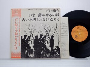 よしだたくろう「古い船をいま動かせるのは古い水夫じゃないだろう」LP（12インチ）/Elec Records(LP-1001)/邦楽ロック