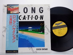 大滝詠一「Long Vacation(ロング・バケイション)」LP（12インチ）/Niagara Records(27AH 1234)/シティポップ