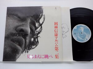 岡林信康「見るまえに跳べ」LP（12インチ）/URC(URG-4001)/Rock