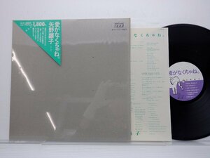 矢野顕子「愛がなくちゃね。」LP（12インチ）/Japan Record(JAL-1801)/邦楽ポップス