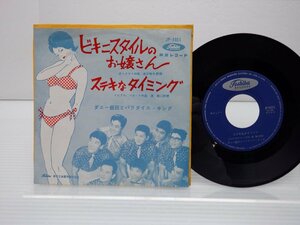 ダニー飯田とパラダイス・キング「ビキニスタイルのお嬢さん / ステキなタイミング」EP（7インチ）/Toshiba Records(JP-5051)