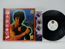 見本盤/Jackie Chan(ジャッキー・チェン)「Hong Kong My Love(香港最愛)」LP（12インチ）/Elektra(20L1-0016)/テレビ映画舞台音楽_画像1