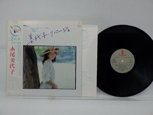 【帯付】永尾美代子「美代子・リバージュ」LP（12インチ）/Invitation(VIH-28052)/City Pop