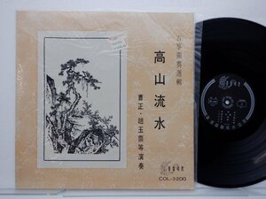 曹正「古箏獨奏選輯 高山流水」LP（12インチ）/藝聲唱片(COL-3200)/邦楽ポップス