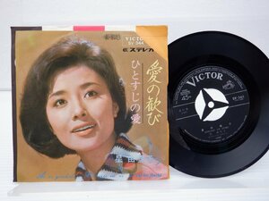 星 由里子「愛の歓び」EP（7インチ）/Victor(SV-344)/邦楽ポップス
