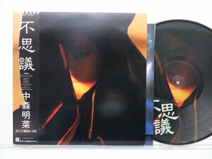 中森明菜 「不思議」LP（12インチ）/Reprise Records(L-12595)/邦楽ポップス