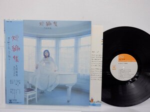 太田裕美「短編集」LP（12インチ）/CBS/Sony(SOLL 148)/邦楽ポップス