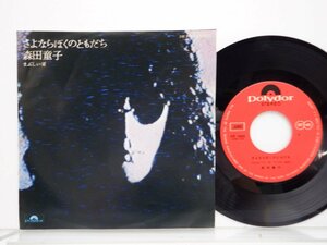 森田童子「さよならぼくのともだち」EP（7インチ）/Polydor(DR-1989)/フォーク