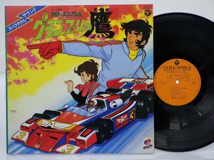 宮川泰 /Hiroshi Miyagawa「アローエンブレム グランプリの鷹」LP（12インチ）/Columbia(CS-7051)/アニソン