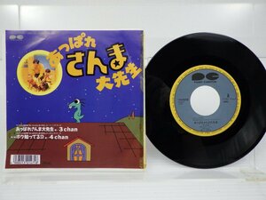 3 Chan「あっぱれさんま大先生」EP（7インチ）/Pony Canyon(7A0938)/邦楽ポップス