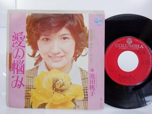 【見本盤】池田桃子「愛の悩み」EP（7インチ）/Columbia(P-223)/邦楽ポップス