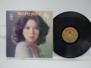 ....[ love. road . you . I ~ Southeast Asia Tour memory album ]LP/Hai Shan Records Co. Ltd.(LS-4070)/ Asian Pops 