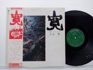 三上寛「寛：言葉・ナンセンス・人間」LP（12インチ）/Victor(SF-10048)/ロック